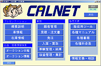 中古車販売支援システム　CALNET