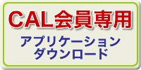 アプリケーションダウンロード